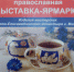Православная выставка-ярмарка «Кладезь» - Епархия