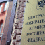 Фасад здания Центральной избирательной комиссии (ЦИК) . Фото:  ria.ru - SkNews.Ru