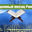 27 мая 2017 года - первый день священного месяца Рамадан - Адыгея Ислам