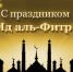 С праздником Ид Аль-Фитр (Ураза - Байрам) - Адыгея Ислам