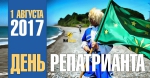 ДЕНЬ РЕПАТРИАНТА