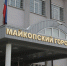 IMG_3110.JPG - МВД Республики Адыгея