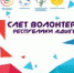 Лидеры и активисты волонтерского движения встретились   в Республике Адыгея - Министерство образования и науки