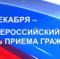 12 декабря 2017 года состоится "День приёма граждан". - Отдел вневедомственной охраны МВД