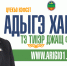 Цуекъо Нэфсэт: Адыгэ хабзэу тэ тиIэр джащ фэд. Часть 2 - Информационное агенстсво НатПресс