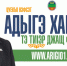 Цуекъо Нэфсэт: Адыгэ хабзэу тэ тиIэр джащ фэд. Часть 3 - Информационное агенстсво НатПресс