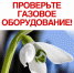 Весна — не время терять бдительность! - Адыггаз