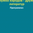 biblo2018 - Министерство культуры