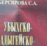 В Адыгее выпущен словарь одного из исчезнувших народов Северного Кавказа - Информационное агенстсво НатПресс