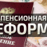 Граждане России собрали уже более миллиона подписей  в знак протеста против пенсионной реформы - Информационное агенстсво НатПресс