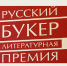 Организаторы литературной премии «Русский букер» решили не вручать награду в 2018 году из-за отсутствия финансов - Информационное агенстсво НатПресс