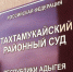Takhtamukayskiy_sud_001ss.jpg - МВД Республики Адыгея