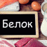 Белок для стройности - Информационное агенстсво НатПресс