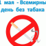Всемирный день без табака 31 мая 2019 года - Республиканская стоматологическая поликли­ника