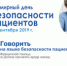 Всемирный день безопасности пациента - Министерство здравоохранения