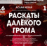 Московские зрители услышат первую адыгейскую национальную оперу «Раскаты далекого грома» - ГТРК Адыгея