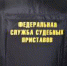 Долги оплати и лети! - УФССП