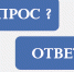Спрашивали? Отвечаем! - Пенсионный фонд