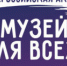 Третья Всероссийская инклюзивная акция - Министерство культуры