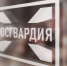 ЦЕНТР ЛИЦЕНЗИОННО - РАЗРЕШИТЕЛЬНОЙ РАБОТЫ УПРАВЛЕНИЯ РОСГВАРДИИ ПО РЕСПУБЛИКЕ АДЫГЕЯ ИНФОРМИРУЕТ ОБ ОСОБЕННОСТЯХ ОСУЩЕСТВЛЕНИЯ В 2020 ГОДУ РАЗРЕШИТЕЛЬНОЙ ДЕЯТЕЛЬНОСТИ - Росгвардия