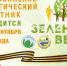 «Зеленая Весна» продлена до 30 сентября 2020 года - Министерство культуры