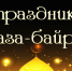 Поздравления  Анзаура Асланбековича Керешева - Министерство образования и науки
