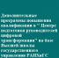 Реализация программы повышения квалификации «Основы цифровой трансформации в государственном и муниципальном управлении» - Министерство образования и науки
