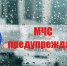 Будьте осторожны! На территории региона ожидается комплекс метеорологических явлений - ГУ МЧС России