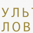 Минкультуры России проводит конкурс «Культура слова» среди СМИ и блогеров, освещающих реализацию нацпроекта «Культура» - Министерство культуры