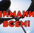 Сигналы гражданской обороны должен знать каждый! - ГУ МЧС России