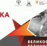 Всероссийская акция «Великое кино великой страны» 2020 - Министерство культуры
