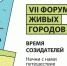 VII Форум Живых городов «Время созидателей» продолжает свою работу - Министерство культуры