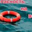 Главное управление МЧС России по Республике Адыгея информирует о правилах безопасного поведения на воде - ГУ МЧС России