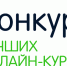 КОНКУРС ОНЛАЙН-КУРСОВ - МГТУ