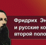 Фридрих Энгельс и русские космисты  второй половины XIX века - КПРФ