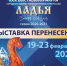 Перенесена дата проведения  XXIX Выставки-ярмарки народных художественных промыслов России «ЛАДЬЯ. Зимняя сказка. Сезон 2020-2021» - Министерство культуры