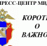 korotko_o_vazhnom.jpg - МВД Республики Адыгея