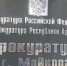Мэр Майкопа поздравил сотрудников столичной прокуратуры с праздником - Газета Майкопские новости