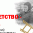 В онлайн-эфире подведут итоги Всероссийской акции «Мое детство – война» - Министерство культуры