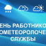 23 марта – День работников гидрометеоролоческой службы - Государственный Совет-Хасэ РА