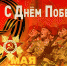 ПОЗДРАВЛЕНИЕ ДИРЕКТОРА РОСГВАРДИИ ГЕНЕРАЛА АРМИИ В.В. ЗОЛОТОВА ПО СЛУЧАЮ 76-Й ГОДОВЩИНЫ ПОБЕДЫ В ВЕЛИКОЙ ОТЕЧЕСТВЕННОЙ ВОЙНЕ - Росгвардия