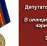 В интересах чернобыльцев - КПРФ