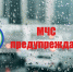 Внимание!!! ЭКСТРЕННОЕ ПРЕДУПРЕЖДЕНИЕ! - ГУ МЧС России