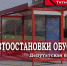 Автоостановки обустроят.  Депутатская вертикаль - КПРФ
