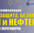 7 июля 2021 года в рамках Деловой программы 25-й юбилейной выставки и Форума БИОТ-2021 пройдет онлайн конференция «Труд. Защита. Безопасность! Химия и нефтехимия» - Минтруд