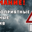 Внимание! Сохранение экстренного предупреждения о комплексе неблагоприятных метеорологических явлений - ГУ МЧС России