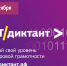 В МГТУ прошел Всероссийский диктант по информационным технологиям - МГТУ