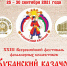 Стартует XXXIII Всероссийский фестиваль фольклорных коллективов «Кубанский казачок» - Министерство культуры