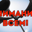 Сигналы гражданской обороны должен знать каждый!!! - ГУ МЧС России