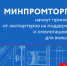 МИНПРОМТОРГ И РЭЦ НАЧНУТ ПРИНИМАТЬ ЗАЯВКИ ОТ ЭКСПОРТЕРОВ НА ПОДДЕРЖКУ НИОКР И ОМОЛОГАЦИЮ ПРОДУКЦИИ ДЛЯ ВНЕШНИХ РЫНКОВ - Минэкономразвития
